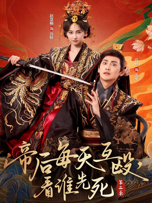 帝后每天互殴,看谁先死第二季(103集) 帝后每天互殴,看谁先死第二季(103集)这短剧太好看了