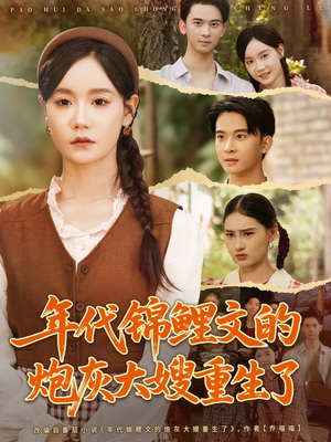 年代锦鲤文的炮灰大嫂重生了(81集) 年代锦鲤文的炮灰大嫂重生了(81集)热门短剧推广