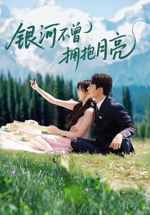 银河不曾拥抱月亮(70集) 银河不曾拥抱月亮(70集)最新热剧免费看
