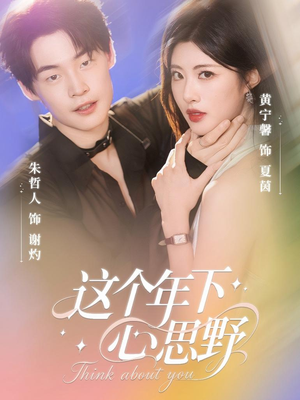 这个年下心思野(62集) 这个年下心思野(62集)短剧在线更新