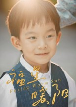 福星暖阳(30集) 福星暖阳(30集)热门短剧排行榜