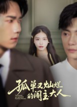 孤单又灿烂的阁主大人(45集) 孤单又灿烂的阁主大人(45集)好看的国产短剧