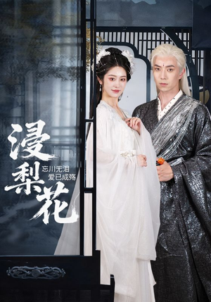 浸梨花(50集) 浸梨花(50集)在哪个平台能看