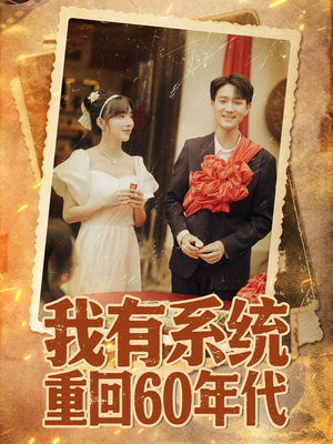 重回六零我靠系统娶媳妇(58集) 重回六零我靠系统娶媳妇(58集)最火短剧热播中