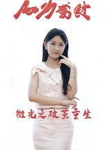 微光之破茧重生(15集) 微光之破茧重生(15集)一起看短剧