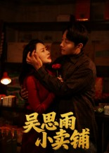 吴思雨小卖铺(85集) 吴思雨小卖铺(85集)短剧有好货推荐