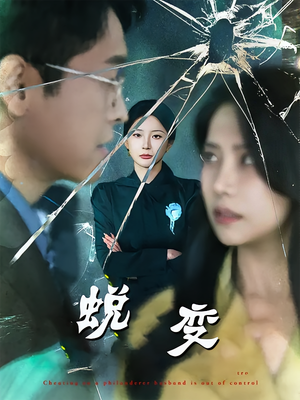 蜕变(70集) 蜕变(70集)热播短剧分享