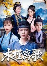 木槿离歌(80集) 木槿离歌(80集)分享好看的短剧