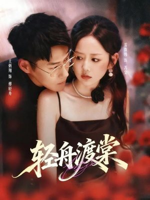 轻舟渡棠(80集) 轻舟渡棠(80集)在哪里可以看