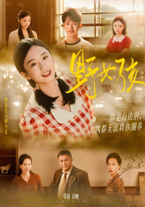 野女孩(91集) 野女孩(91集)一起追生活短剧