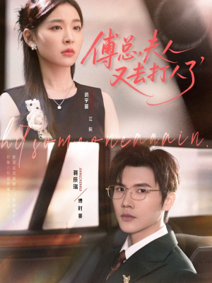 傅总夫人又去打人了(80集) 傅总夫人又去打人了(80集)短剧在线看