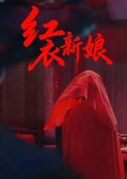 红衣新娘(60集) 红衣新娘(60集)短剧追不停