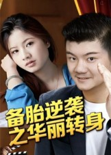 备胎逆袭之华丽转身(54集) 备胎逆袭之华丽转身(54集)全网独播免费看