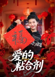 我爱的粘合剂(10集) 我爱的粘合剂(10集)短剧热播中