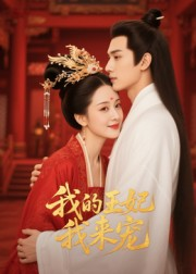 王妃我来宠&我的王妃我来宠(15集) 王妃我来宠&我的王妃我来宠(15集)无需会员轻松看