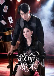 致命魔术(54集) 致命魔术(54集)追短剧关注我