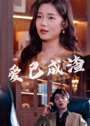 爱已成渣(36集) 爱已成渣(36集)短剧越看越精彩