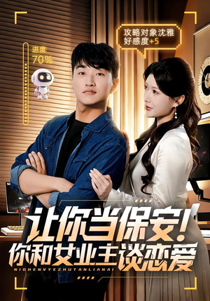 让你当保安你和女业主谈恋爱(70集) 让你当保安你和女业主谈恋爱(70集)最新热剧免费看