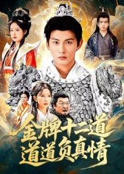 金牌十二道道道负真情(70集) 金牌十二道道道负真情(70集)海量资源免费看