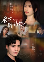 老公,别信她&老公别信她(62集) 老公,别信她&老公别信她(62集)热门短剧在线看