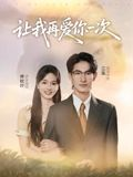 让我再爱你一次(32集) 让我再爱你一次(32集)解说文案