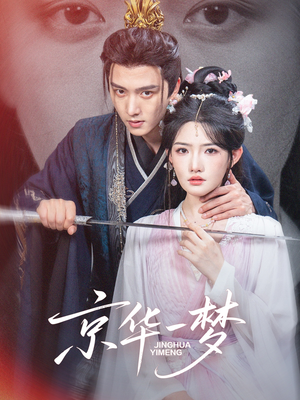 京华一梦(59集) 京华一梦(59集)短剧热门推荐