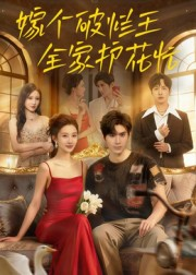 嫁个破烂王,全家护花忙(70集) 嫁个破烂王,全家护花忙(70集)经典老剧免费看
