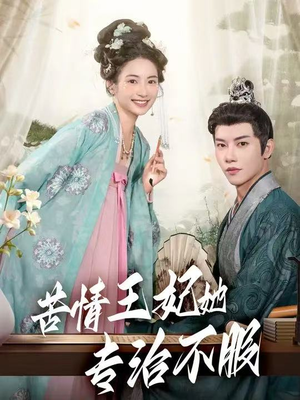 苦情王妃她专治不服（88集）爆款短剧抢先看