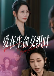 爱在生命交织时(33集) 爱在生命交织时(33集)精彩短剧后续