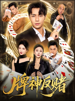 牌神反赌(80集) 牌神反赌(80集)热播短剧全集看