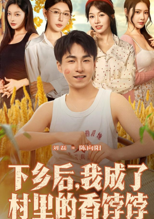 下乡后我成了村里的香饽饽(86集) 下乡后我成了村里的香饽饽(86集)完整版免费观看