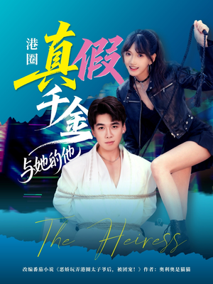 港圈真假千金与她的他(60集) 港圈真假千金与她的他(60集)西瓜短剧免费看