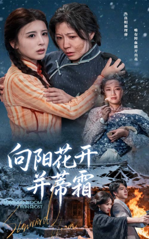 向阳花开并蒂霜(60集) 向阳花开并蒂霜(60集)精彩短剧来袭