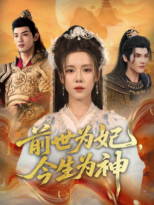 前世为妃,今生为神(90集) 前世为妃,今生为神(90集)每天短剧分享
