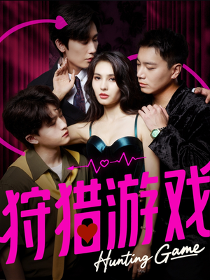 狩猎游戏(62集) 狩猎游戏(62集)在哪看是免费的