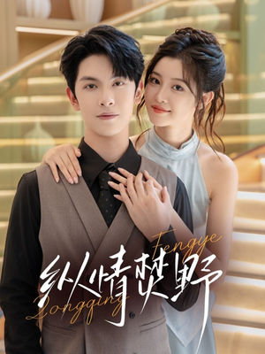 纵情焚野(72集) 纵情焚野(72集)在哪看