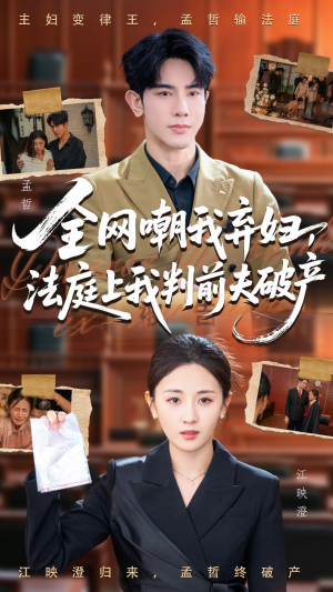 全网嘲我弃妇法庭上我判前夫破产(54集) 全网嘲我弃妇法庭上我判前夫破产(54集)热门短剧榜单