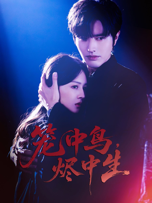 笼中鸟,烬中生(60集) 笼中鸟,烬中生(60集)热门短剧来袭