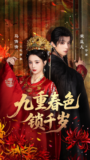 九重春色锁千岁（77集）好看短剧又来了