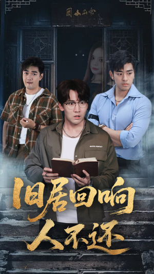 旧居回响人不还(74集) 旧居回响人不还(74集)迅雷网盘观看