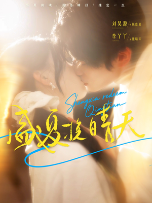 盛夏挽晴天(62集) 盛夏挽晴天(62集)最新热播短剧