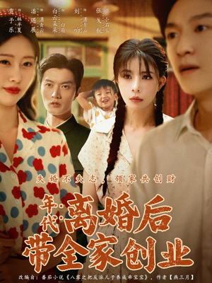 年代:离婚后带全家创业(74集) 年代:离婚后带全家创业(74集)百度网盘在线看