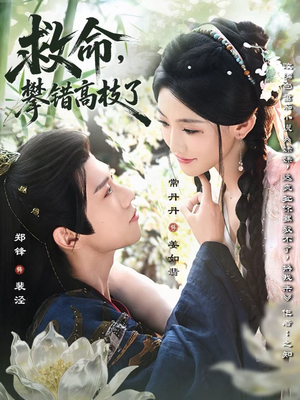 救命,攀错高枝了(70集) 救命,攀错高枝了(70集)原创精彩短剧