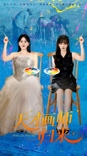 天才画师归来(50集) 天才画师归来(50集)直接追到结尾