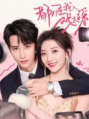 都怪我入戏太深(69集) 都怪我入戏太深(69集)精彩好看短剧