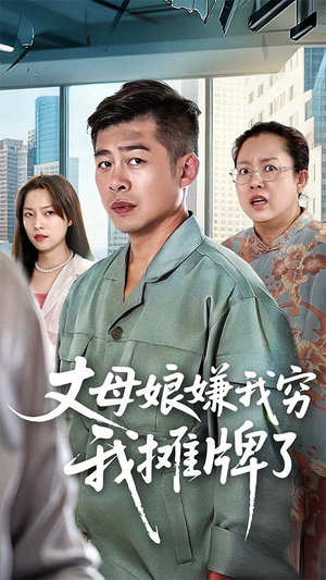 丈母娘嫌我穷我摊牌了(50集) 丈母娘嫌我穷我摊牌了(50集)全部免费看全集