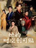 她的时空创可贴（7集）短剧在哪里看