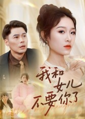 我和女儿不要你了(31集) 我和女儿不要你了(31集)每天分享短剧