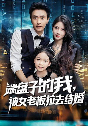 端盘子的我，被女老板拉去结婚（61集）短剧解说全集