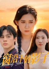 窗沿下的影子(36集) 窗沿下的影子(36集)超甜短剧抢先看